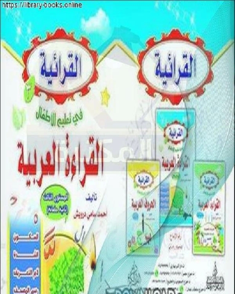 كتاب القرائية في تعليم الأطفال القراءة العربية لـ احمد سامي درويش