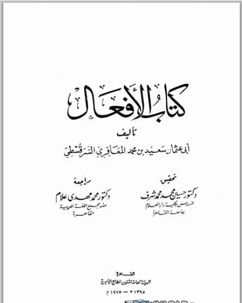 كتاب الأفعال لـ ابو عثمان سعيد السرقسطي