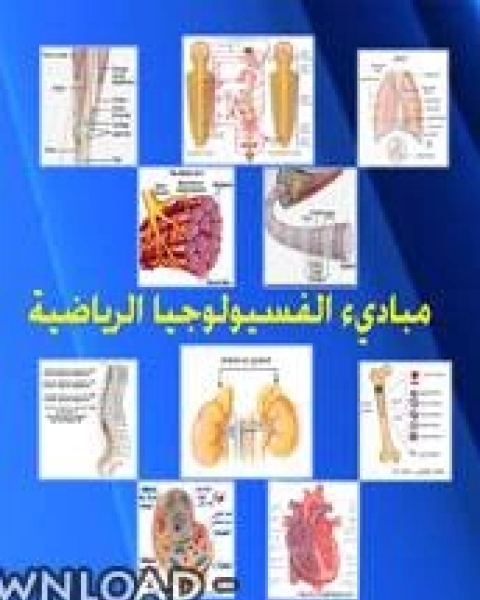 كتاب مبادىء الفسيولوجيا الرياضيه لـ سميعه خليل محمد امين