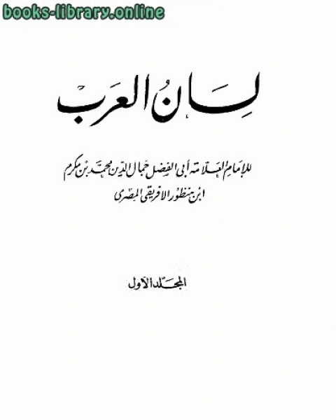كتاب لسان العرب ط صادر لـ محمد بن مكرم بن منظور الافريقي المصري جمال الدين ابو الفضل