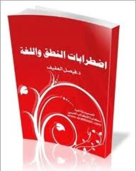 كتاب اضطرابات النطق واللغة لـ فيصل العفيف