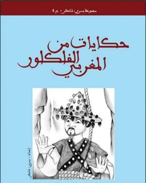 حكايات من الفولكلور المغربي