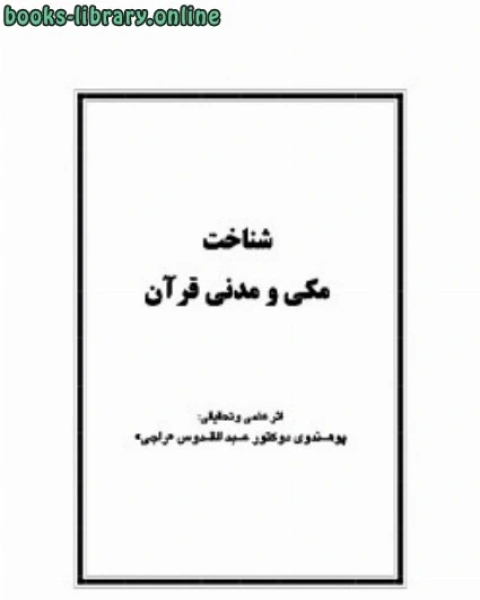 كتاب شناخت مکی و مدنی قرآن لـ عبدالقدوس راجى