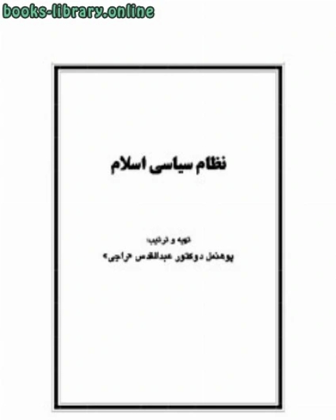 كتاب نظام سیاسی اسلام لـ عبدالقدوس راجى