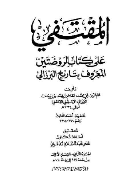 كتاب المقتفي على كتاب الروضتين الجزء الثالث لـ علم الدين البرزالي