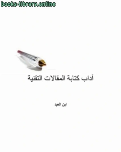 كتاب آداب ة المقالات التقنية لـ ابن العيد