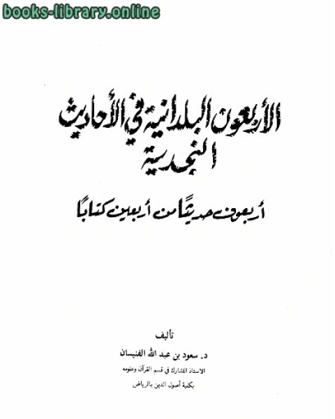 كتاب الأربعون البلدانية في الأحاديث النجدية : أربعون حديثاً من أربعين اً لـ سعود بن عبد الله الفنيسان
