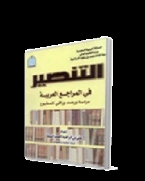 كتاب التنصير في المراجع العربية لـ علي ابراهيم النملة