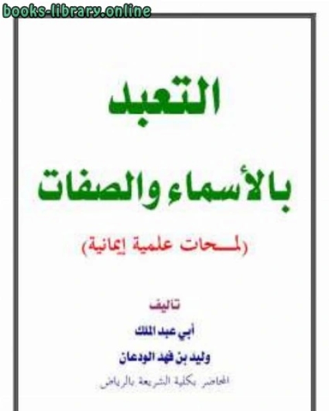 كتاب التعبد بالأسماء والصفات لمحات علمية إيمانية لـ وليد بن فهد الودعان