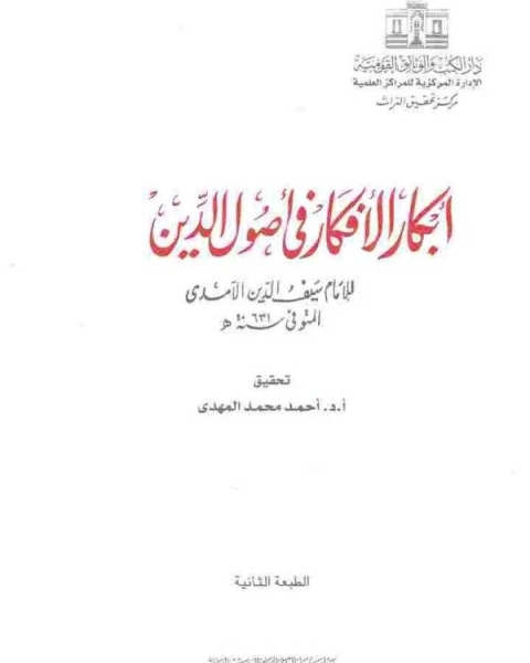 كتاب أبكار الأفكار5 لـ الامام سيف الدين الامدي