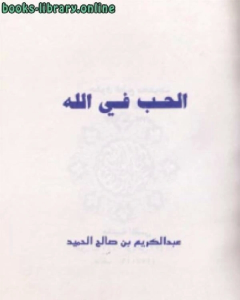 كتاب بيان العلم الأصيل والمزاحم الدخيل لـ عبد الكريم بن صالح الحميد