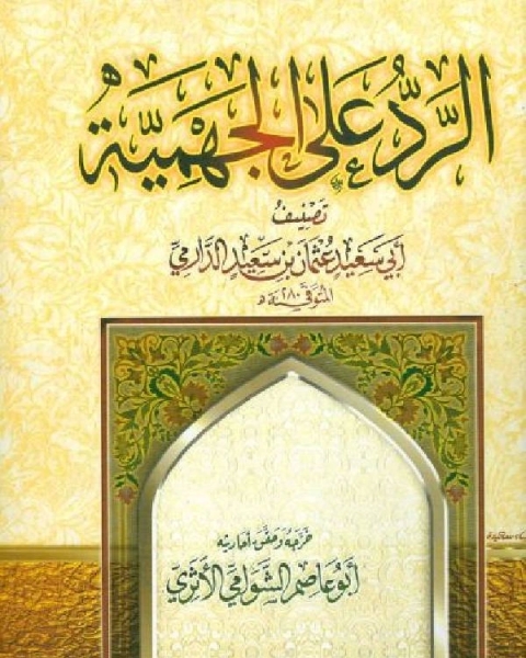 كتاب الرد على الجهمية (ت: الشوامي) لـ عثمان بن سعيد الدارمي ابو سعيد