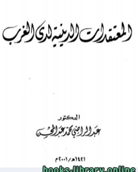 كتاب المعتقدات الدينية لدى الغرب لـ عبد الراضي بن محمد عبد المحسن