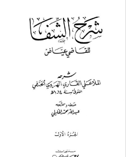 كتاب شرح الشفا للقاضي عياض ط العلمية ج1 لـ علي القاري