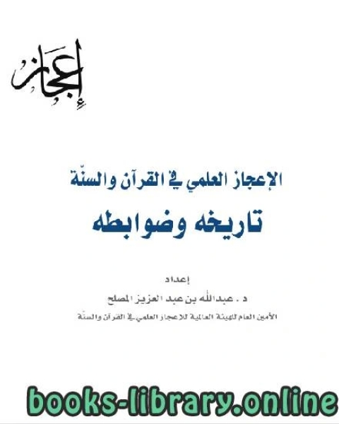 كتاب الإعجاز العلمي في القرآن والسنة [ تاريخه وضوابطه ] لـ د.عبدالله بن عبدالعزيز المصلح