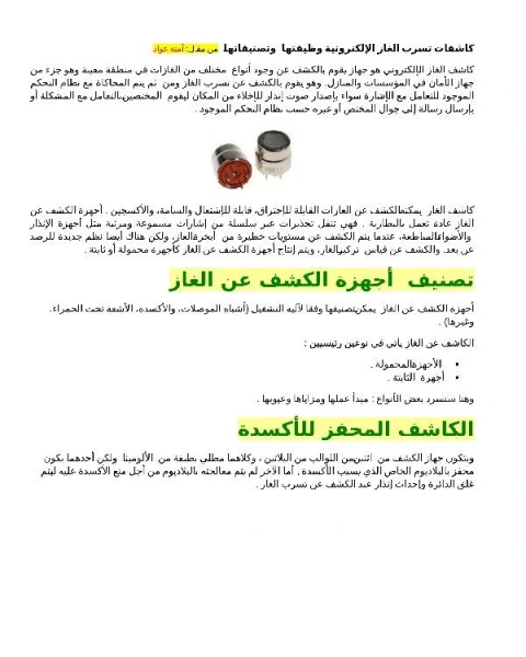 كتاب كاشفات تسرب الغاز الالكترونية وظيفتها وتصنيفاتها لـ عبد المجيد امين الجندي