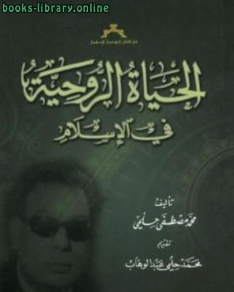 كتاب الحياة الروحية في الإسلام لـ مصطفى حلمي