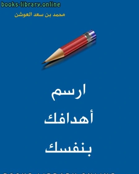 كتاب ارسم أهدافك بنفسك لـ محمد بن عبدالله العوشن
