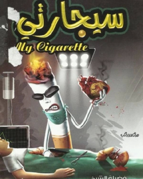 كتاب سيجارتى لـ محمد الصاوى