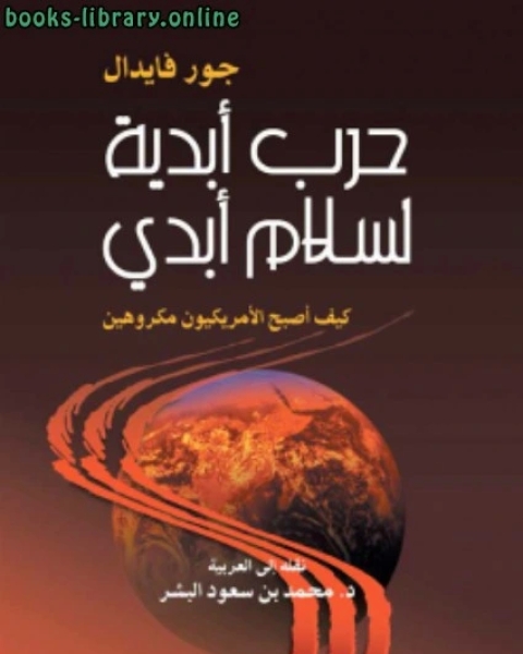 كتاب حرب أبدية لسلام أبدي (كيف أصبح الأمريكيون مكروهين) لجور فايدال لـ ا.د.محمد بن سعود البشر