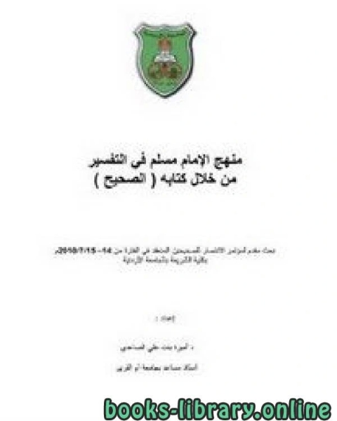 كتاب منهج الإمام مسلم في التفسير من خلال كتابه (الصحيح) لـ د.اميرة بنت علي الصاعدي