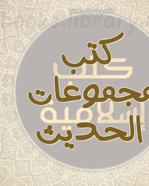 مؤلفات الشيخ الإمام محمد بن عبد الوهاب
