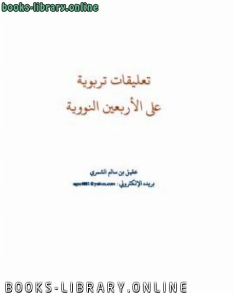 كتاب تعليقات تربوية على الأربعين النووية لـ عقيل بن سالم الشمري