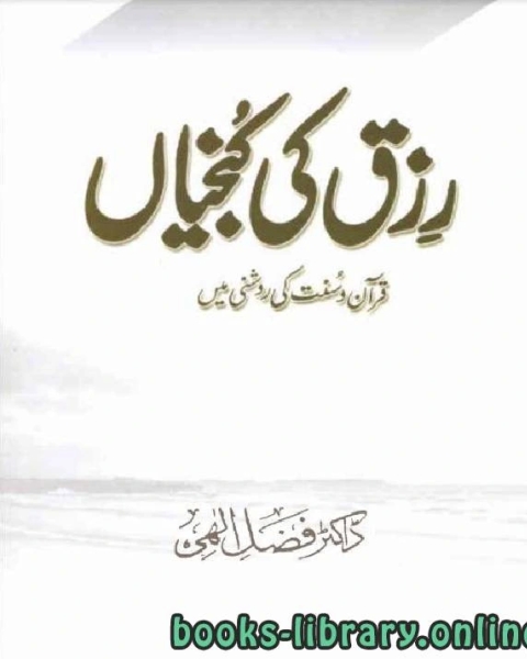 كتاب رزق کی کنجیاں کتاب وسنت کی روشنی میں لـ فضل الهي ظهير