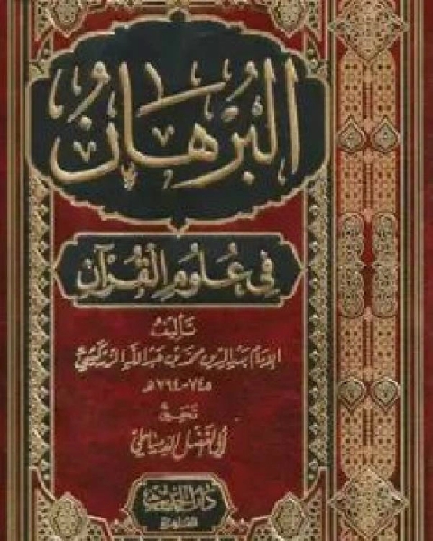 كتاب البرهان في علوم القرآن (ط دار الحديث) لـ بدر الدين محمد بن عبد الله الزركشي.