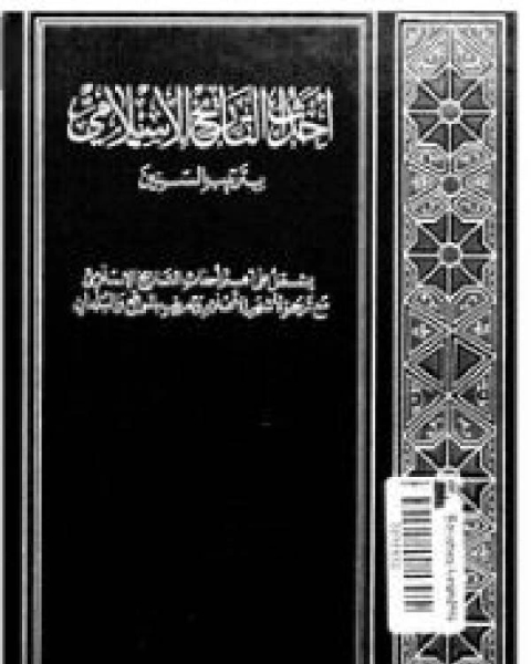 احداث التاريخ الاسلامي بترتيب السنين ج2