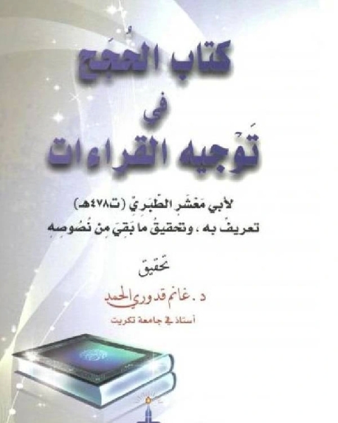 كتاب الحجج في توجيه القراءات لأبي معشر الطبري لـ غانم قدوري الحمد