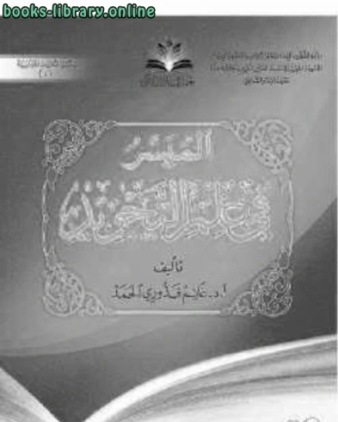 كتاب محاضرات في علوم القرآن لـ غانم قدوري الحمد