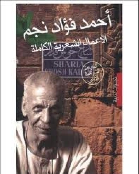 كتاب الأعمال الشعرية الكاملة (احمد فؤاد نجم ) لـ احمد فؤاد نجم