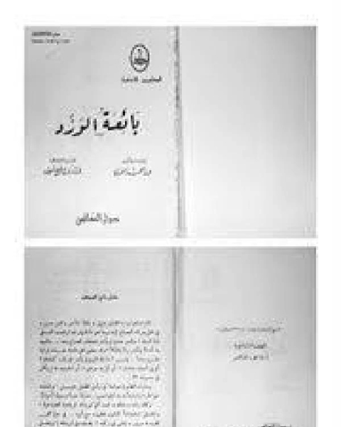 رواية بائعة الورد ل عبدالحميد الطرزي لـ محمد عبد الحميد الطرزى