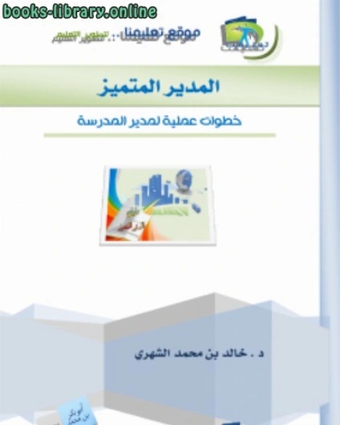 كتاب المعلم الناجح دليل عملي لمعلم لـ د.خالد بن محمد الشهري