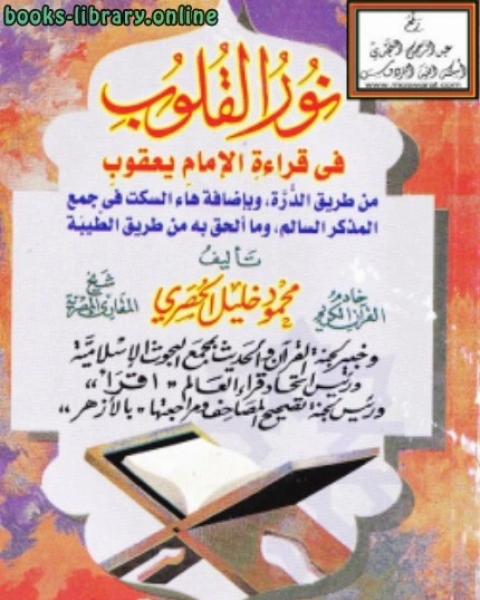 كتاب الكتب القلوب في قراءة الإمام يعقوب لـ محمود خليل الحصري