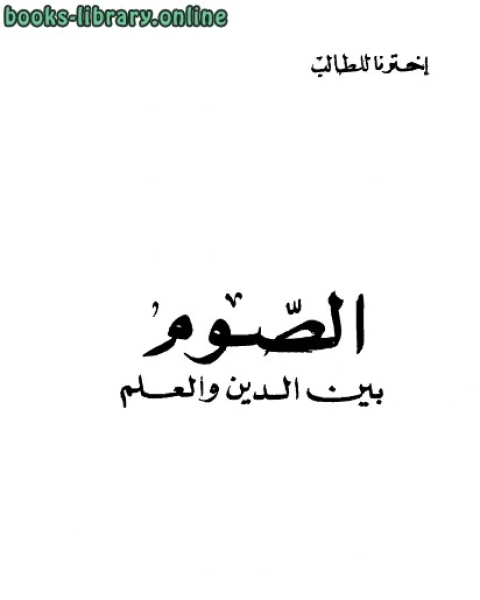 كتاب ألصوم بين الدين والعلم لـ عبد الرزاق نوفل