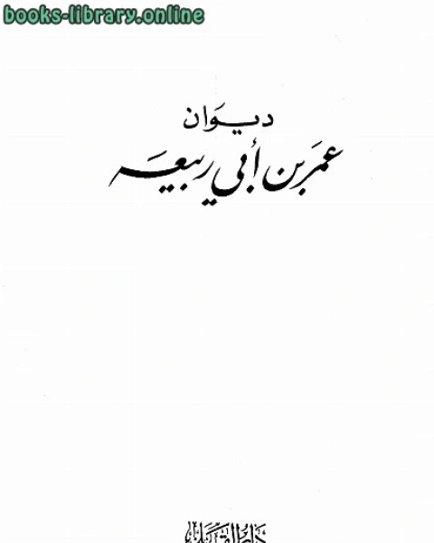 كتاب ديوان ط القلم لـ عمر بن ابي ربيعة