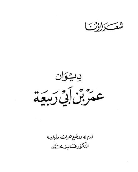 كتاب ديوان عمر بن أبي ربيعة (ط دار الكتاب العربي) لـ عمر بن ابي ربيعة