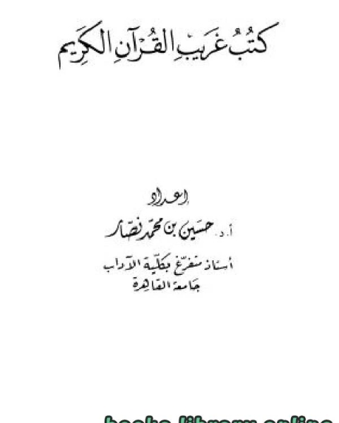 كتاب كتب غريب القرآن الكريم لـ حسين نصار
