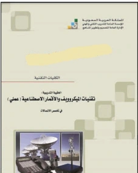 كتاب تقنيات الميكروويف والأقمار الصناعية لـ التدريب التقني والمهني ـ السعودية