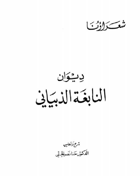كتاب ديوان النابغة الذبياني (ط دار الكتاب العربي) لـ النابغة الذبياني