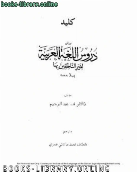 كتاب مفتاح دروس اللغة العربية لغير الناطقين بها باللغة الأردية لـ ف عبد الرحيم
