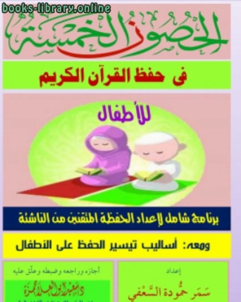 كتاب الحصون الخمسة في حفظ القرآن الكريم للأطفال لـ د.سعيد ابو العلا