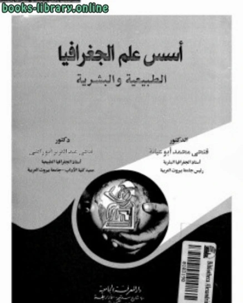 كتاب دراسات فى جغرافية شبه الجزيرة العربية لـ د. فتحى محمد ابو عيانة