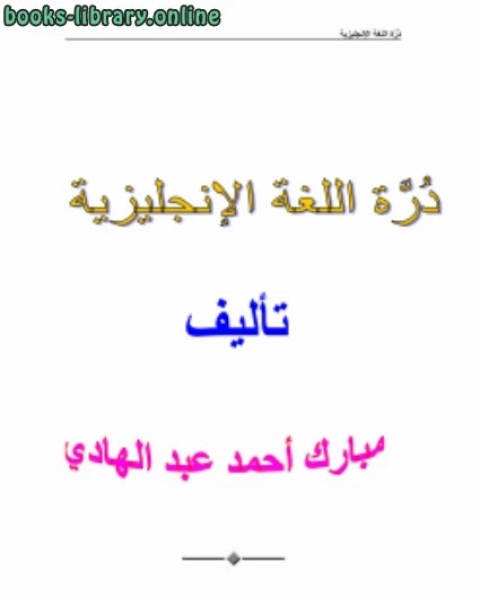 كتاب دُرَّة اللغة الإنجليزية لـ مبارك احمد عبد الهادي