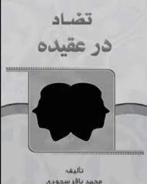 كتاب تضاد در عقيده لـ محمد باقر سجودی