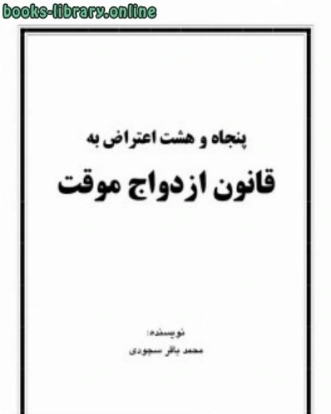 كتاب پنجاه و هشت اعتراض به قانون ازدواج موقت لـ محمد باقر سجودی