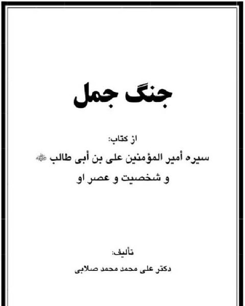 كتاب جنگ جمل لـ علی محمد صلابی