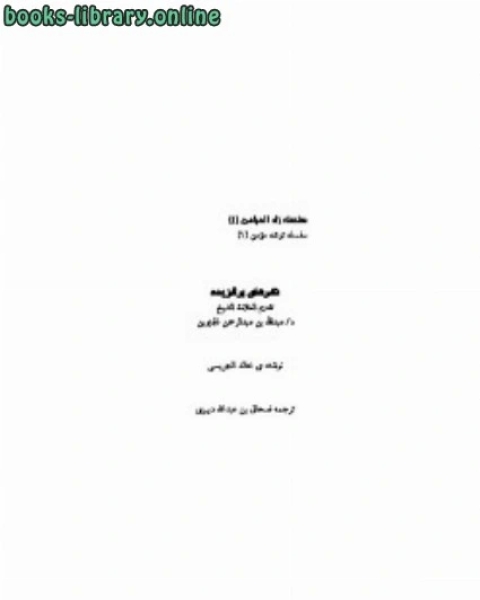 كتاب ذکرهای برگزیده لـ خالد الجریسی دعاهای جامع